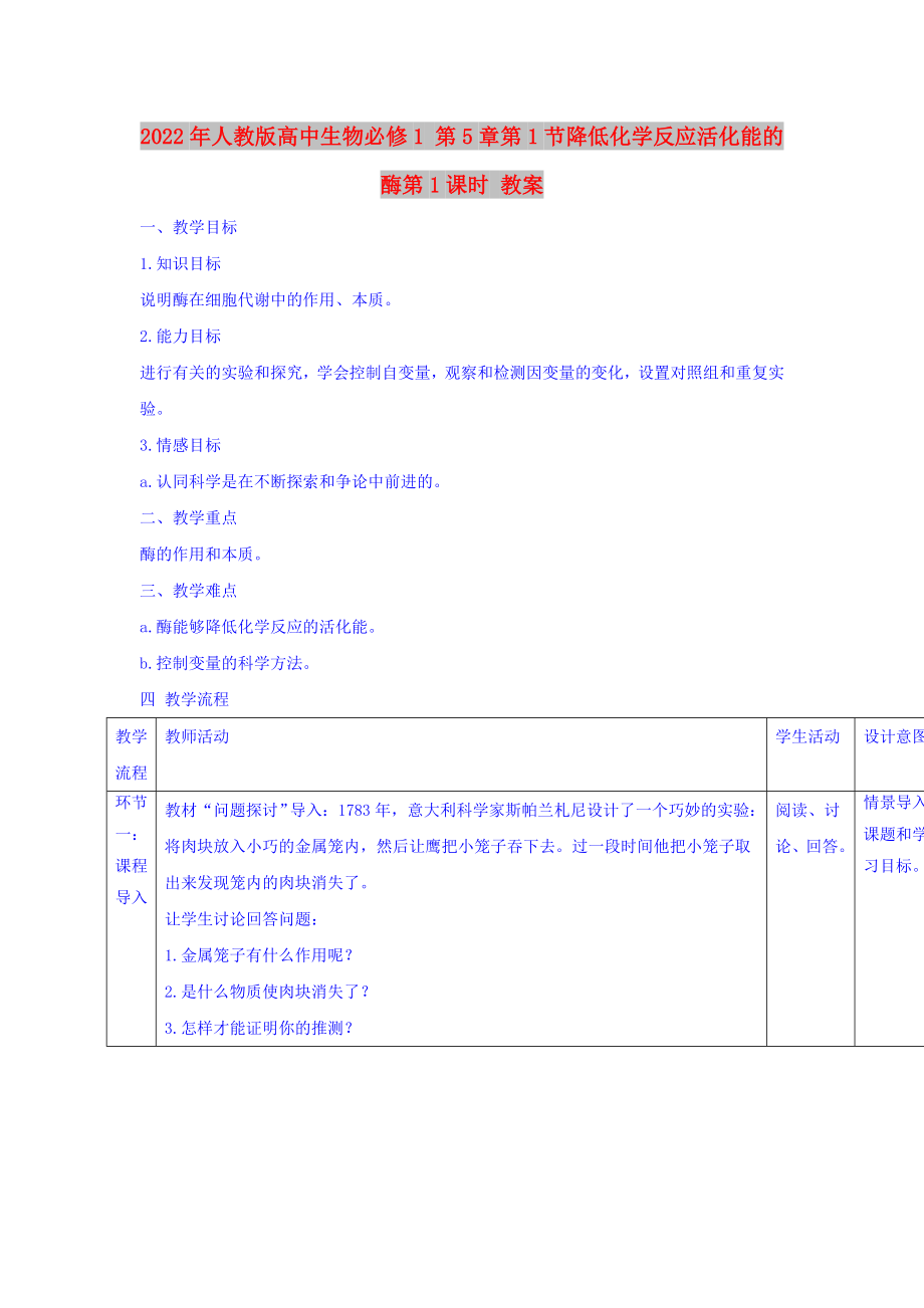 2022年人教版高中生物必修1 第5章第1節(jié)降低化學(xué)反應(yīng)活化能的酶第1課時(shí) 教案_第1頁(yè)