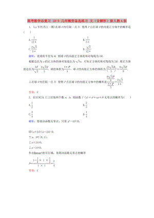 高考數(shù)學總復習 10-3 幾何概型備選練習 文（含解析）新人教A版