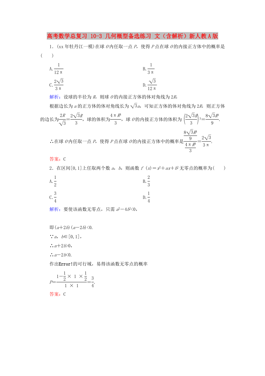 高考数学总复习 10-3 几何概型备选练习 文（含解析）新人教A版_第1页