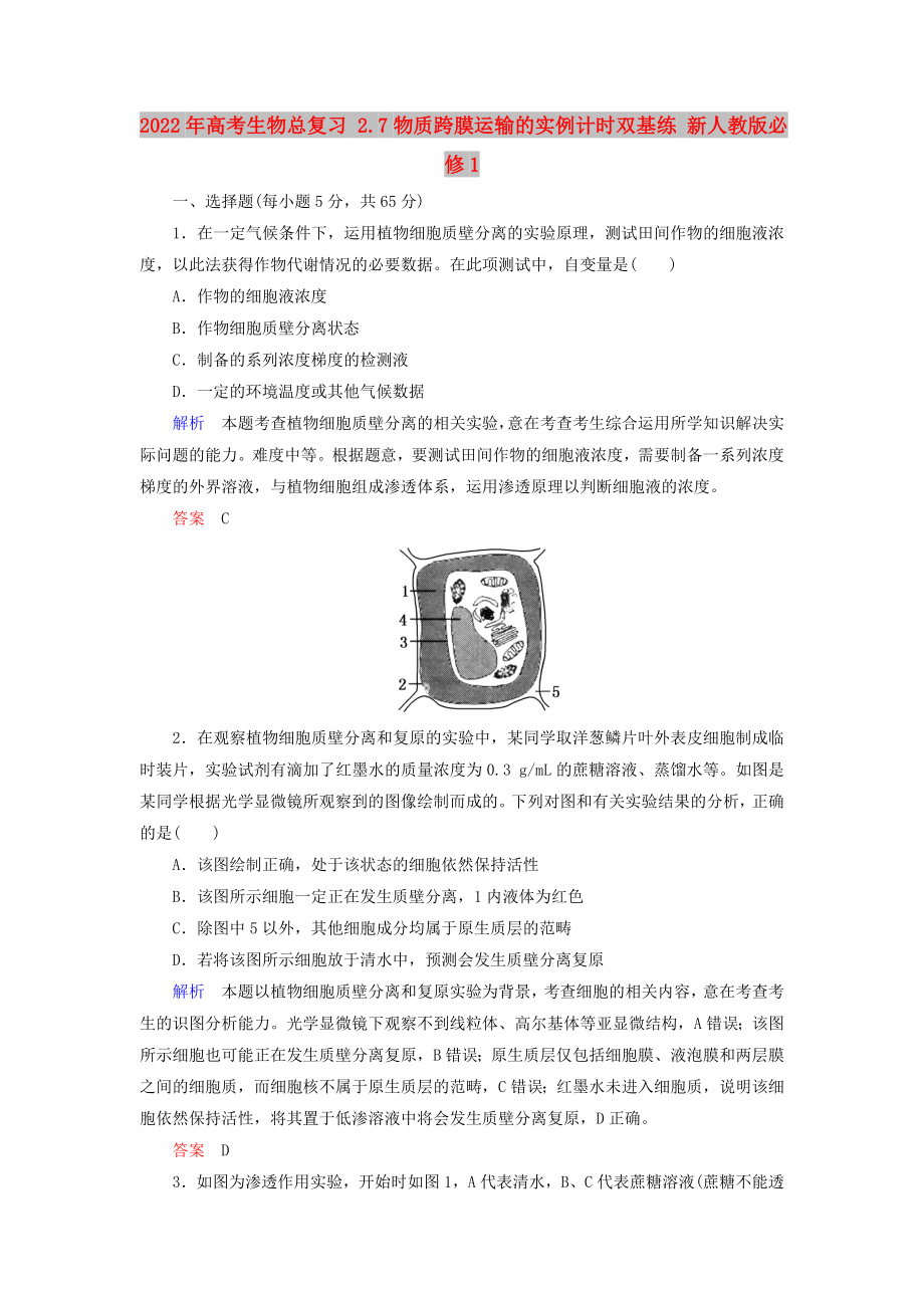 2022年高考生物總復(fù)習(xí) 2.7物質(zhì)跨膜運(yùn)輸?shù)膶?shí)例計(jì)時(shí)雙基練 新人教版必修1_第1頁