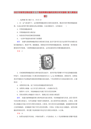 2022年高考生物總復(fù)習(xí) 2.7物質(zhì)跨膜運(yùn)輸?shù)膶?shí)例計(jì)時(shí)雙基練 新人教版必修1