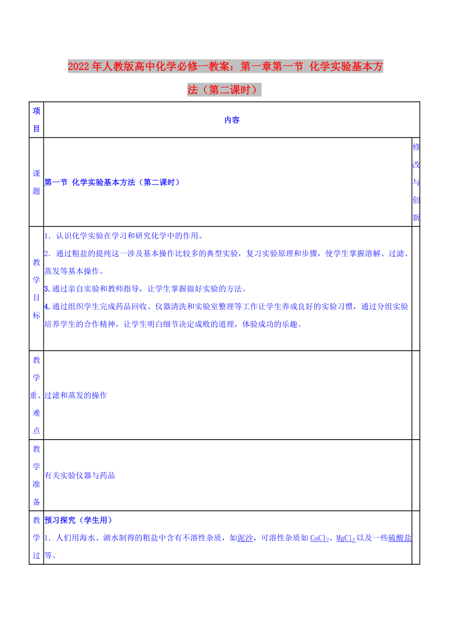 2022年人教版高中化學(xué)必修一教案：第一章第一節(jié) 化學(xué)實(shí)驗(yàn)基本方法（第二課時(shí)）_第1頁(yè)