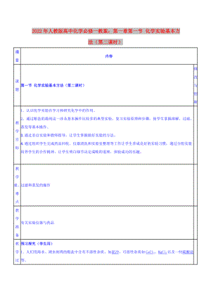 2022年人教版高中化學(xué)必修一教案：第一章第一節(jié) 化學(xué)實(shí)驗(yàn)基本方法（第二課時(shí)）