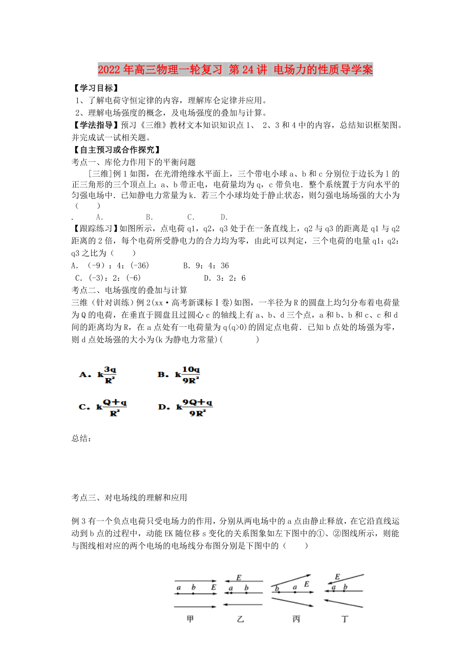 2022年高三物理一轮复习 第24讲 电场力的性质导学案_第1页