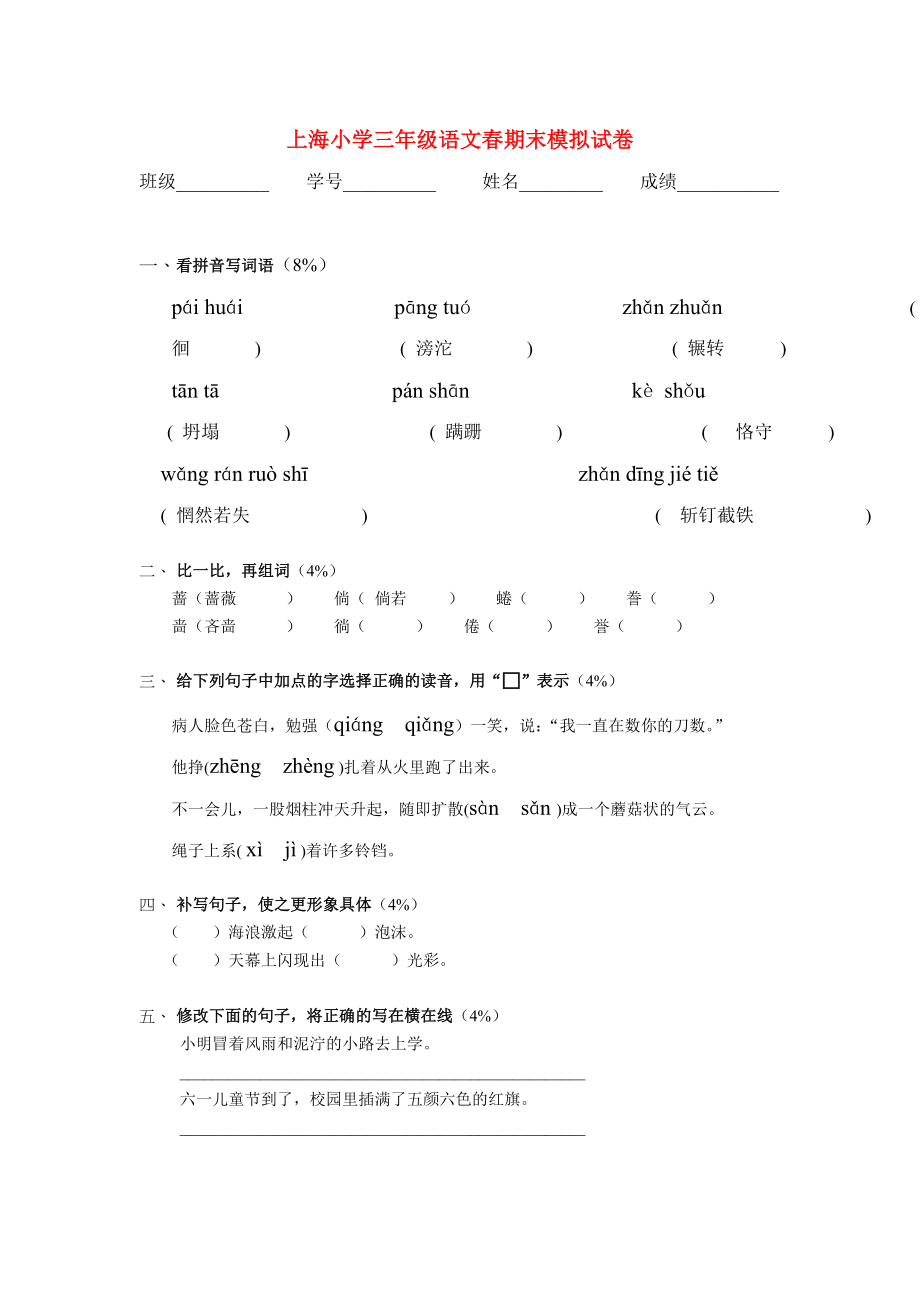 上海小学三年级语文春期末模拟试卷_第1页