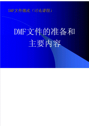 DMF文件的准备和主要内容_1427857073