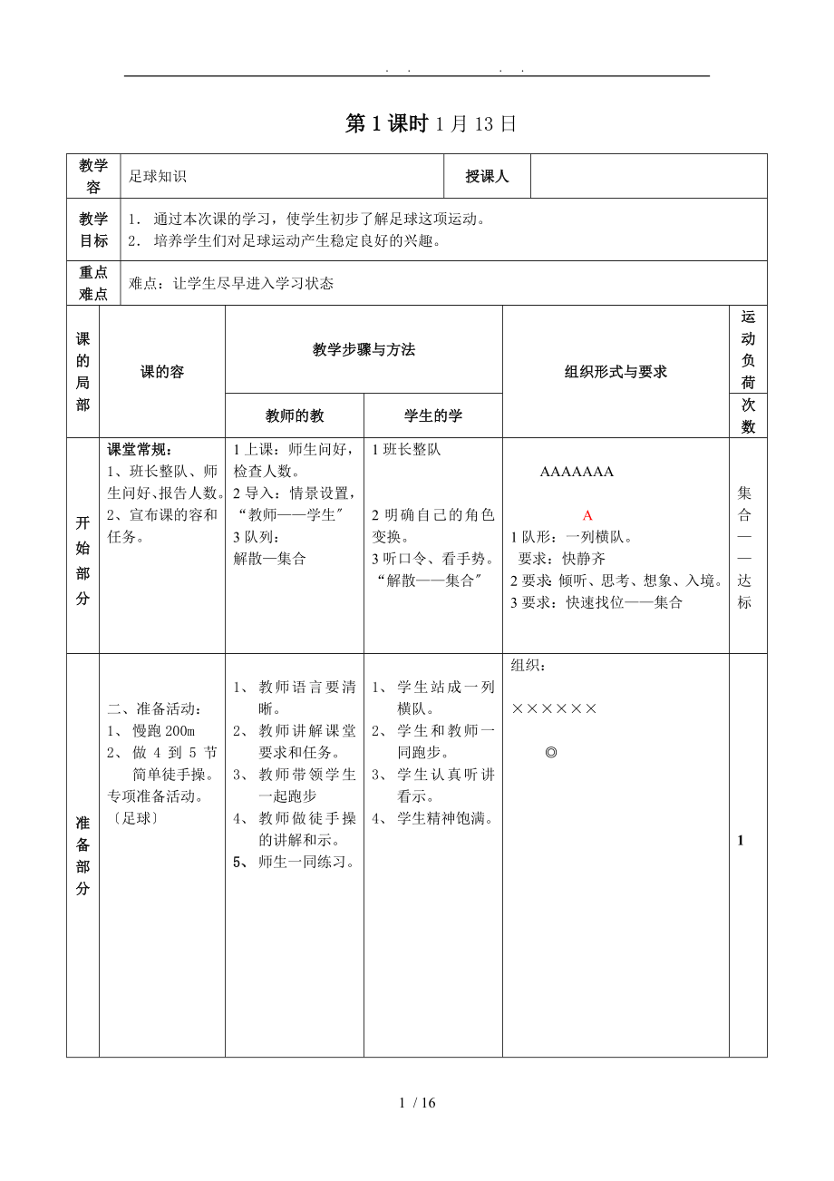 少儿足球班上课教（学）案_第1页