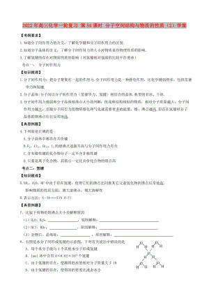 2022年高三化學(xué)一輪復(fù)習(xí) 第54課時 分子空間結(jié)構(gòu)與物質(zhì)的性質(zhì)（2）學(xué)案