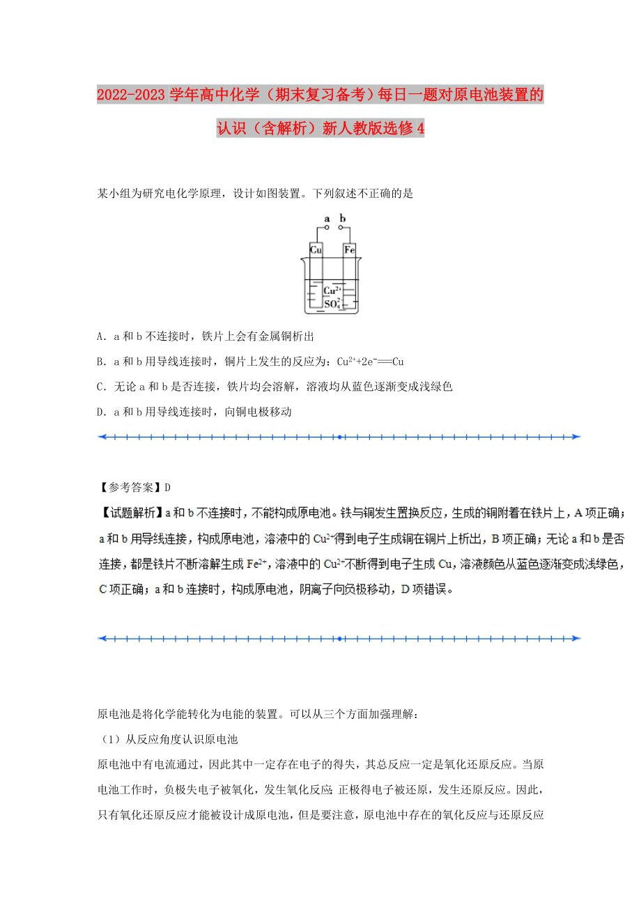 2022-2023學年高中化學（期末復(fù)習備考）每日一題 對原電池裝置的認識（含解析）新人教版選修4_第1頁