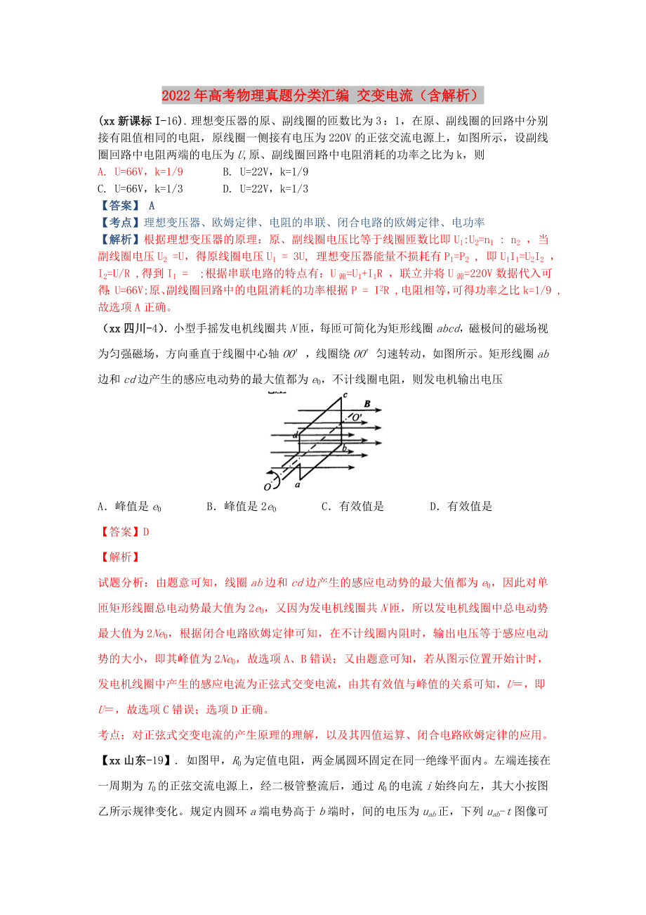 2022年高考物理真題分類匯編 交變電流（含解析）_第1頁