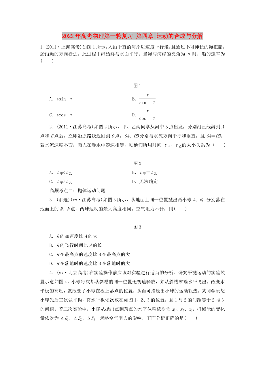 2022年高考物理第一轮复习 第四章 运动的合成与分解_第1页