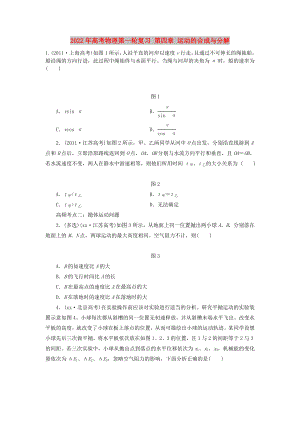 2022年高考物理第一輪復(fù)習(xí) 第四章 運(yùn)動(dòng)的合成與分解