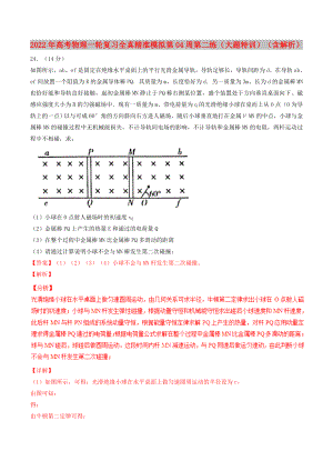 2022年高考物理一輪復(fù)習(xí) 全真精準(zhǔn)模擬 第04周 第二練（大題特訓(xùn)）（含解析）