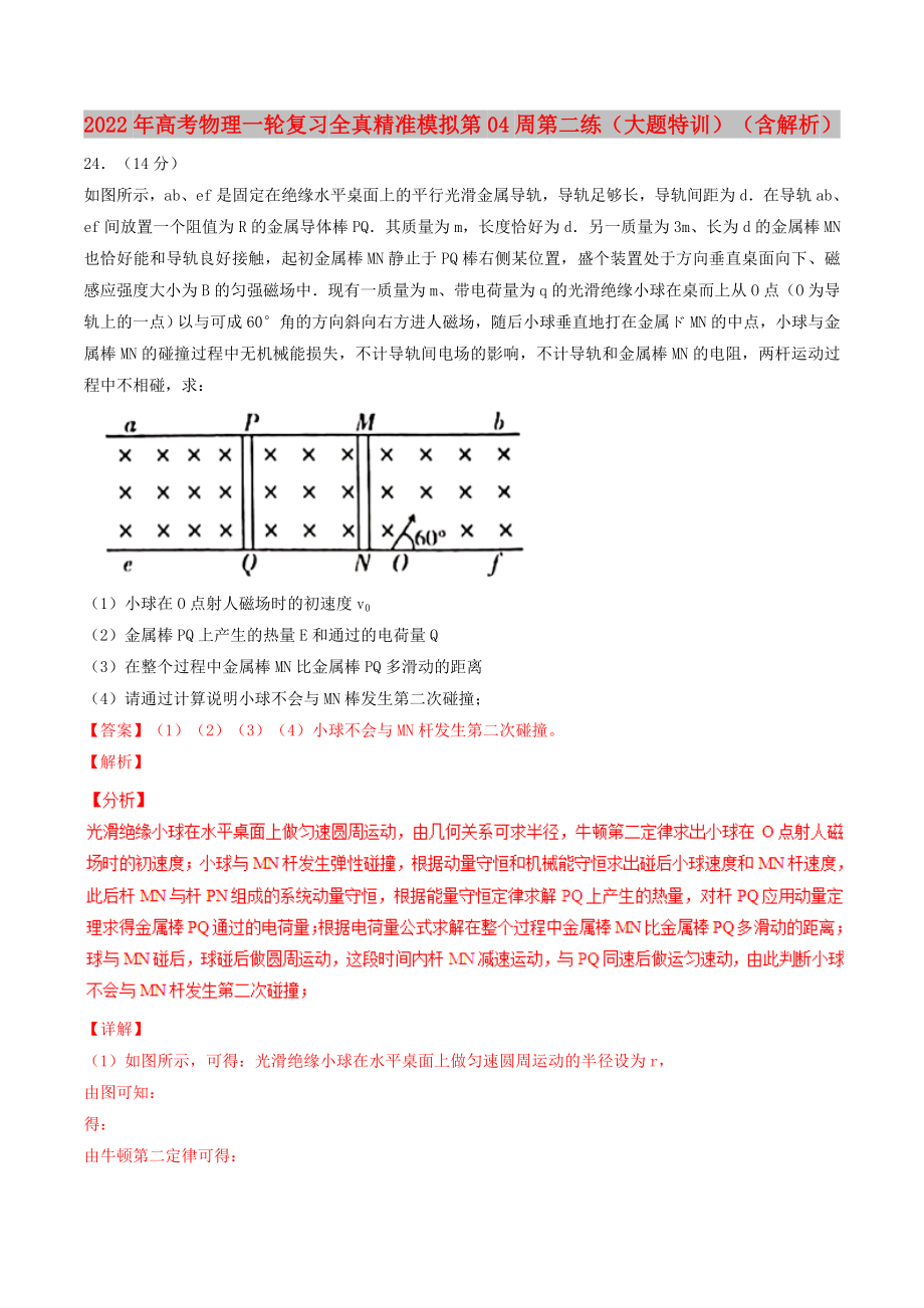 2022年高考物理一輪復(fù)習(xí) 全真精準(zhǔn)模擬 第04周 第二練（大題特訓(xùn)）（含解析）_第1頁