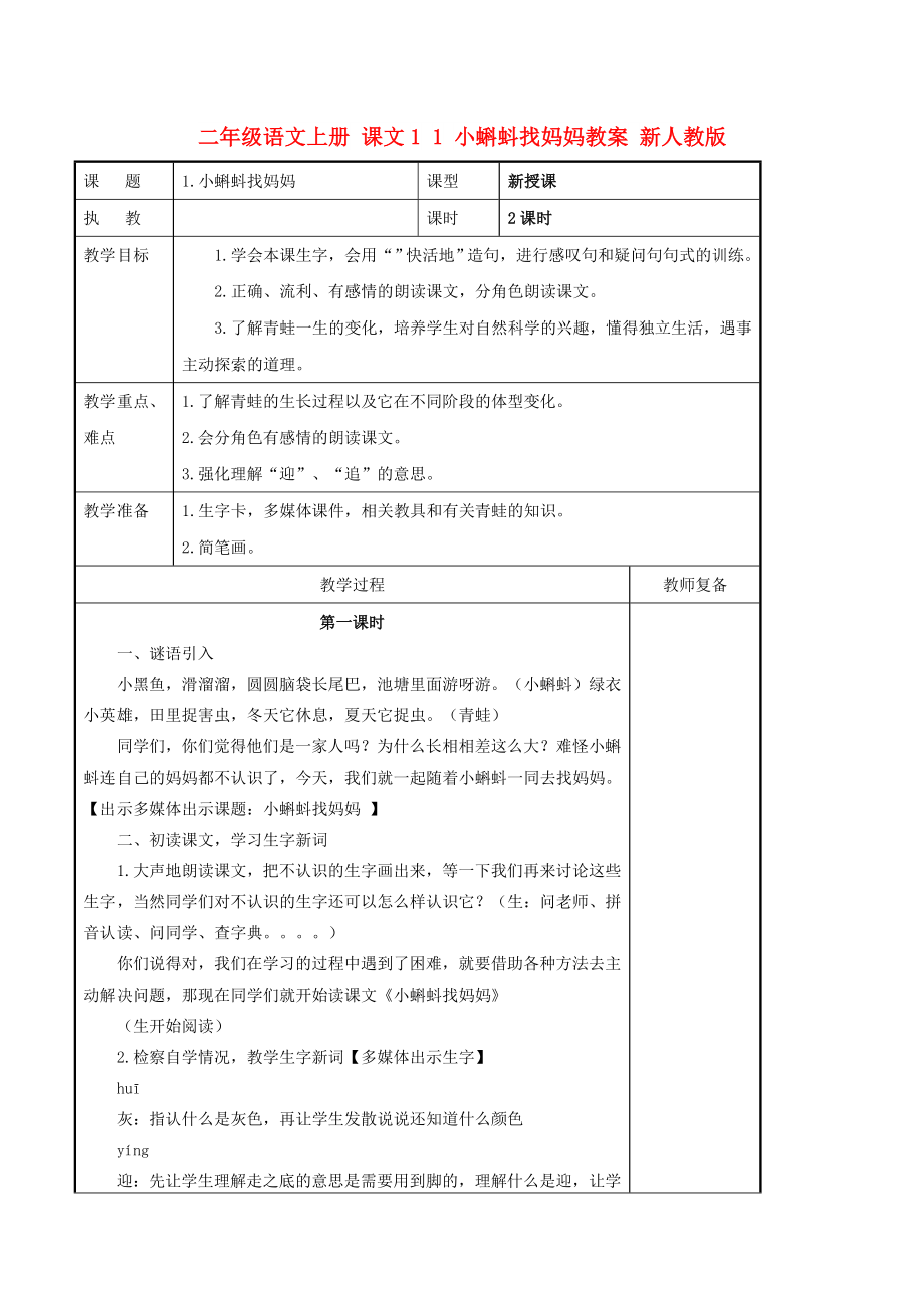 二年級語文上冊 課文1 1 小蝌蚪找媽媽教案 新人教版_第1頁