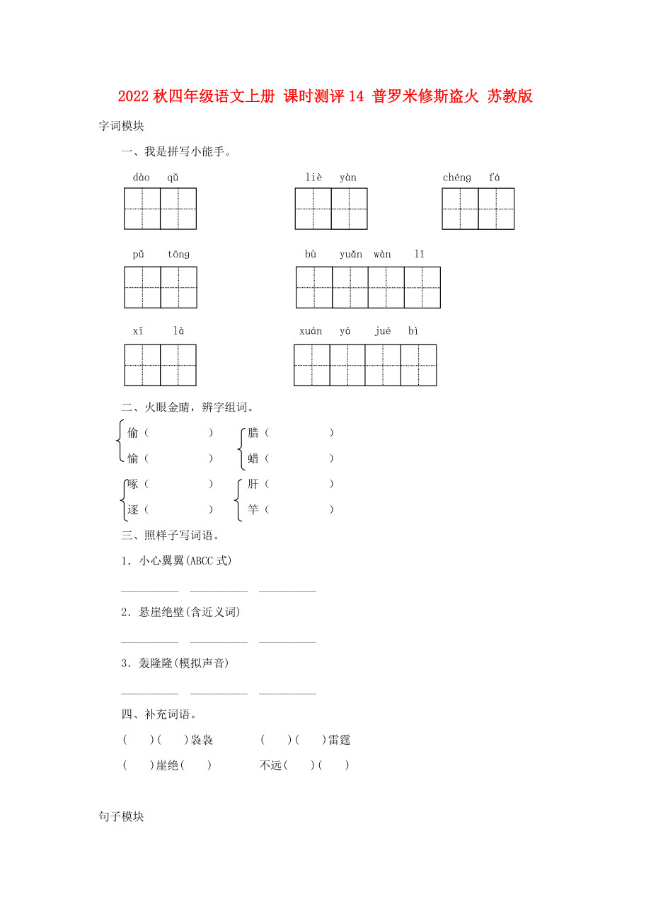 2022秋四年級語文上冊 課時測評14 普羅米修斯盜火 蘇教版_第1頁