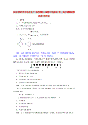 2022屆高考化學(xué)總復(fù)習(xí) 選考部分 有機(jī)化學(xué)基礎(chǔ) 第一單元課后達(dá)標(biāo)檢測 蘇教版