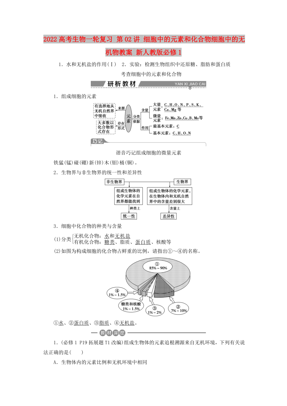 2022高考生物一輪復(fù)習(xí) 第02講 細(xì)胞中的元素和化合物細(xì)胞中的無機(jī)物教案 新人教版必修1_第1頁