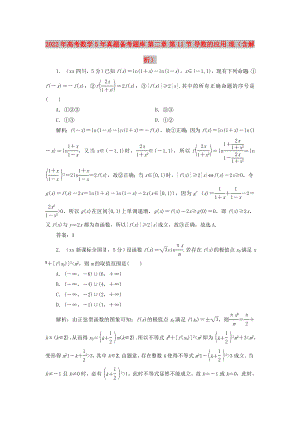 2022年高考數(shù)學5年真題備考題庫 第二章 第11節(jié) 導數(shù)的應用 理（含解析）