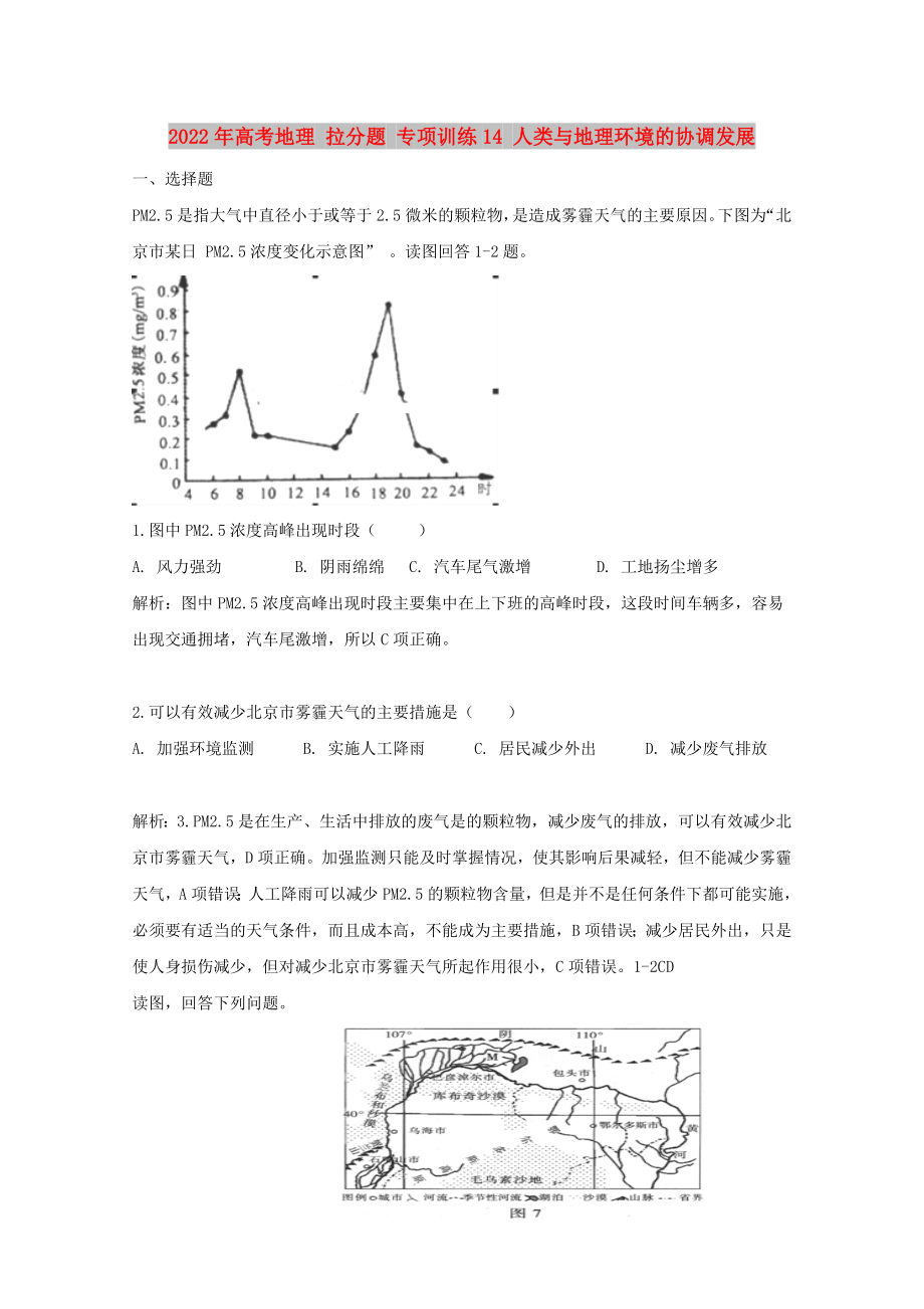 2022年高考地理 拉分题 专项训练14 人类与地理环境的协调发展_第1页