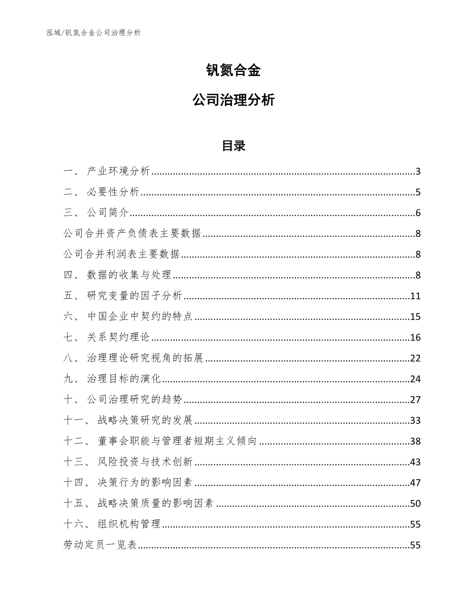 钒氮合金公司治理分析_参考_第1页