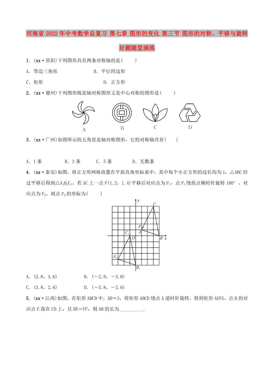 河南省2022年中考數(shù)學(xué)總復(fù)習(xí) 第七章 圖形的變化 第三節(jié) 圖形的對(duì)稱、平移與旋轉(zhuǎn)好題隨堂演練_第1頁