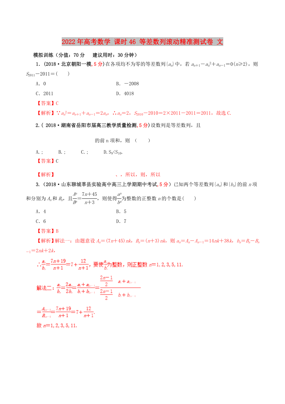 2022年高考數(shù)學(xué) 課時46 等差數(shù)列滾動精準(zhǔn)測試卷 文_第1頁