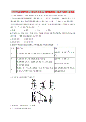 2022年高考化學(xué)復(fù)習(xí) 課時(shí)規(guī)范練29 物質(zhì)的檢驗(yàn)、分離和提純 蘇教版