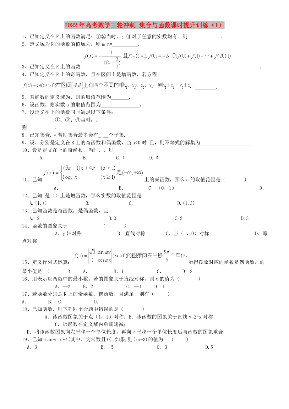 2022年高考數(shù)學(xué)三輪沖刺 集合與函數(shù)課時(shí)提升訓(xùn)練（1）_第1頁(yè)