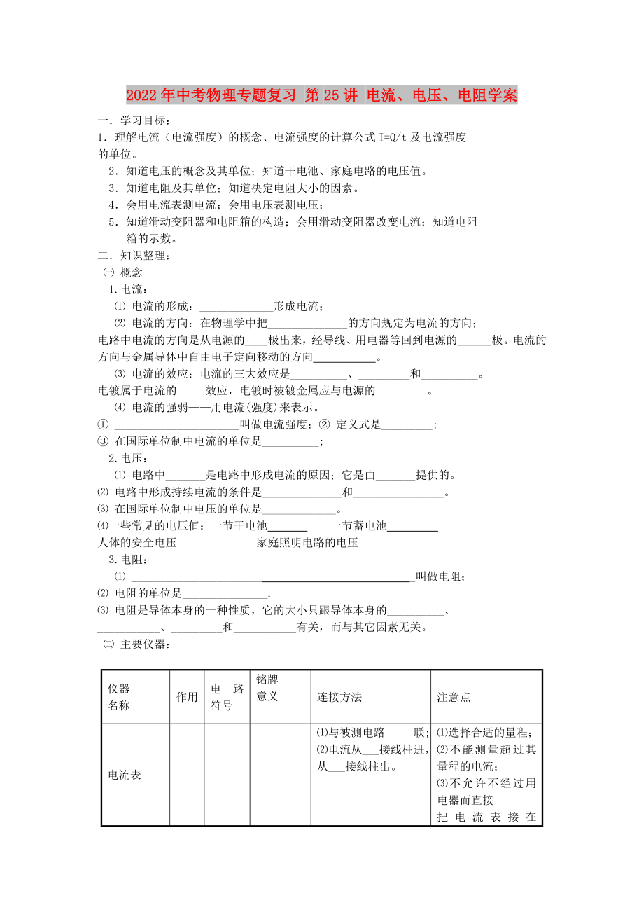 2022年中考物理專題復(fù)習(xí) 第25講 電流、電壓、電阻學(xué)案_第1頁