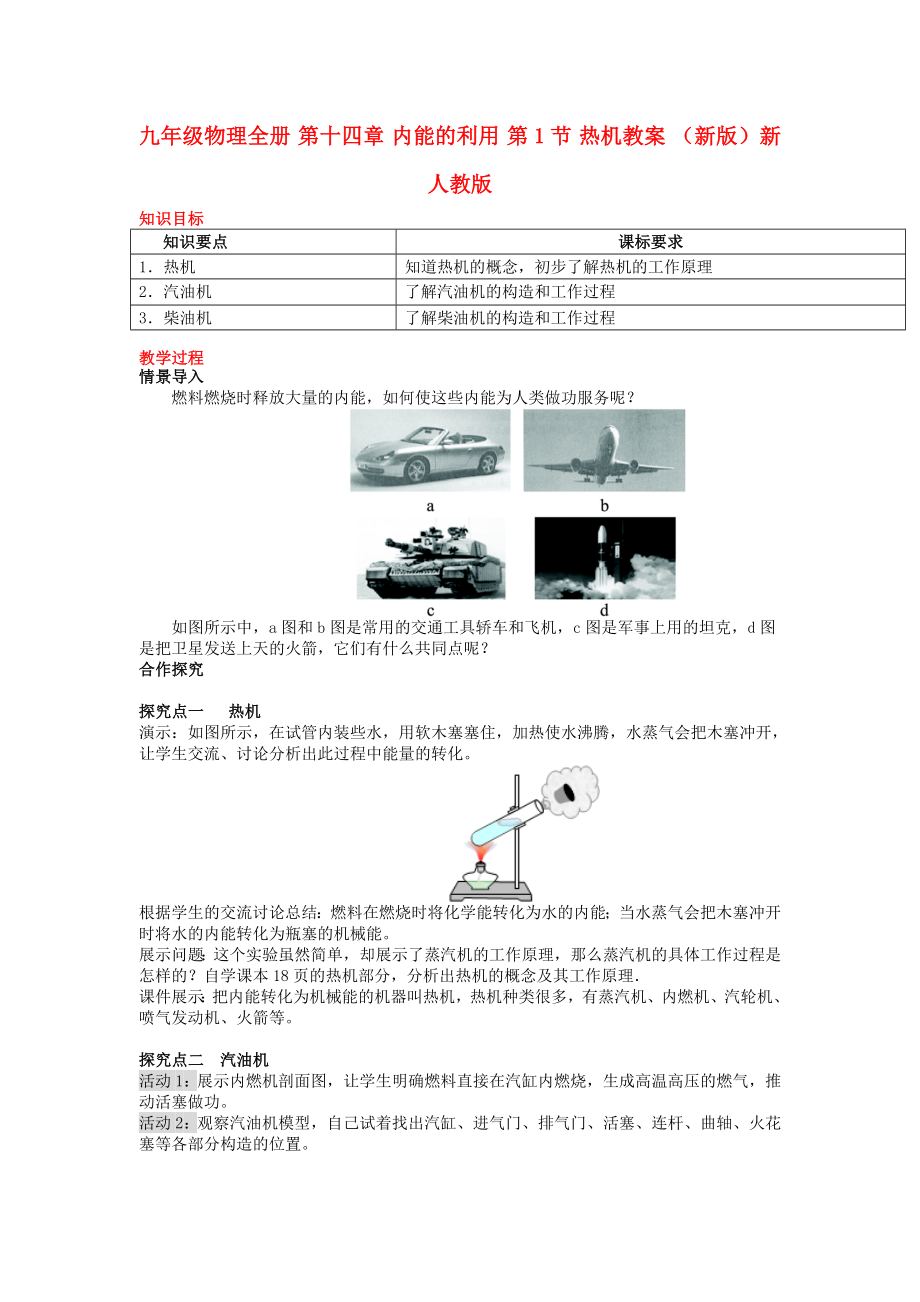 九年級(jí)物理全冊(cè) 第十四章 內(nèi)能的利用 第1節(jié) 熱機(jī)教案 （新版）新人教版_第1頁(yè)