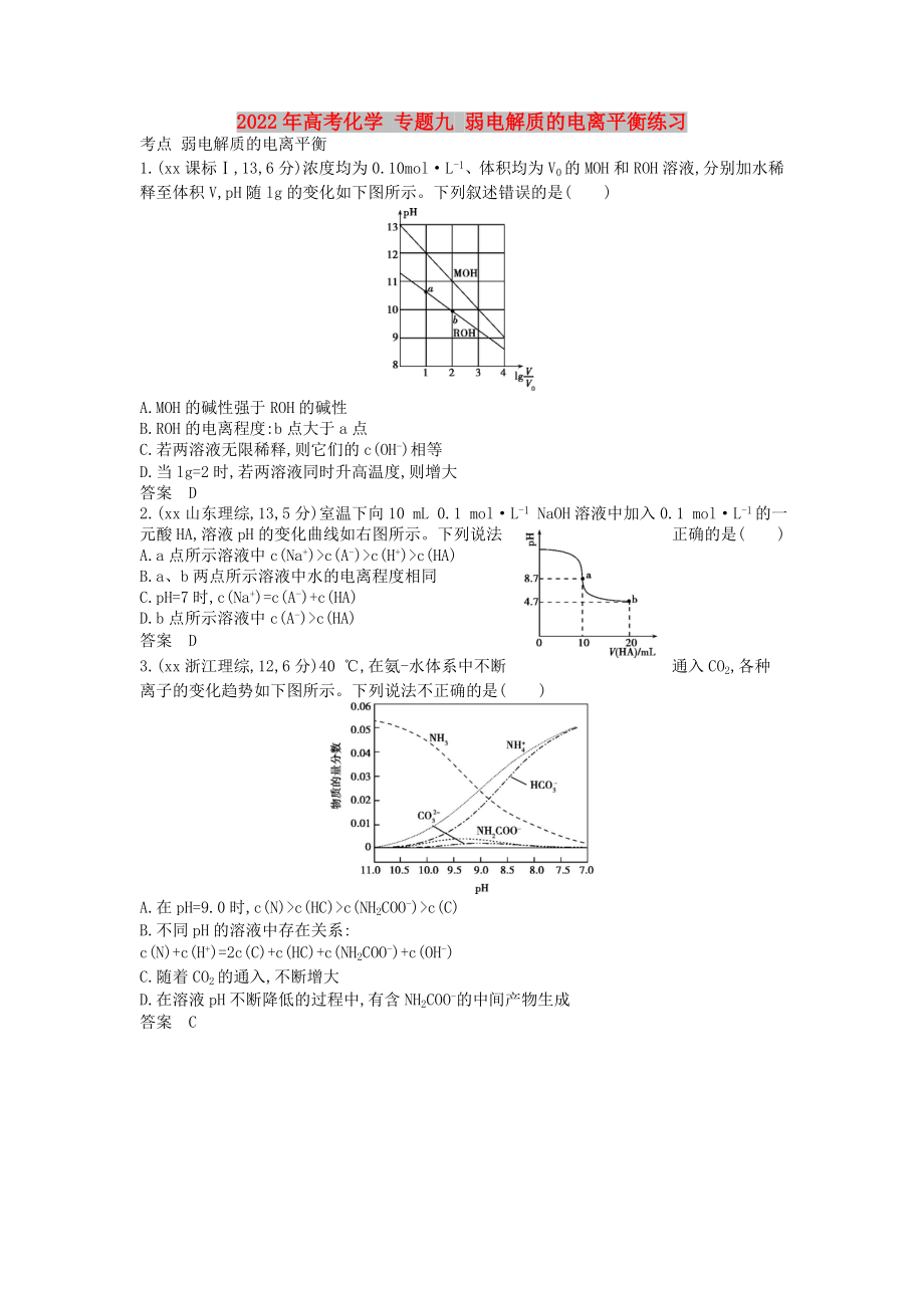 2022年高考化學(xué) 專題九 弱電解質(zhì)的電離平衡練習(xí)_第1頁(yè)