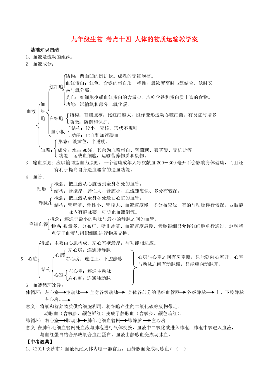 九年級(jí)生物 考點(diǎn)十四 人體的物質(zhì)運(yùn)輸教學(xué)案_第1頁(yè)