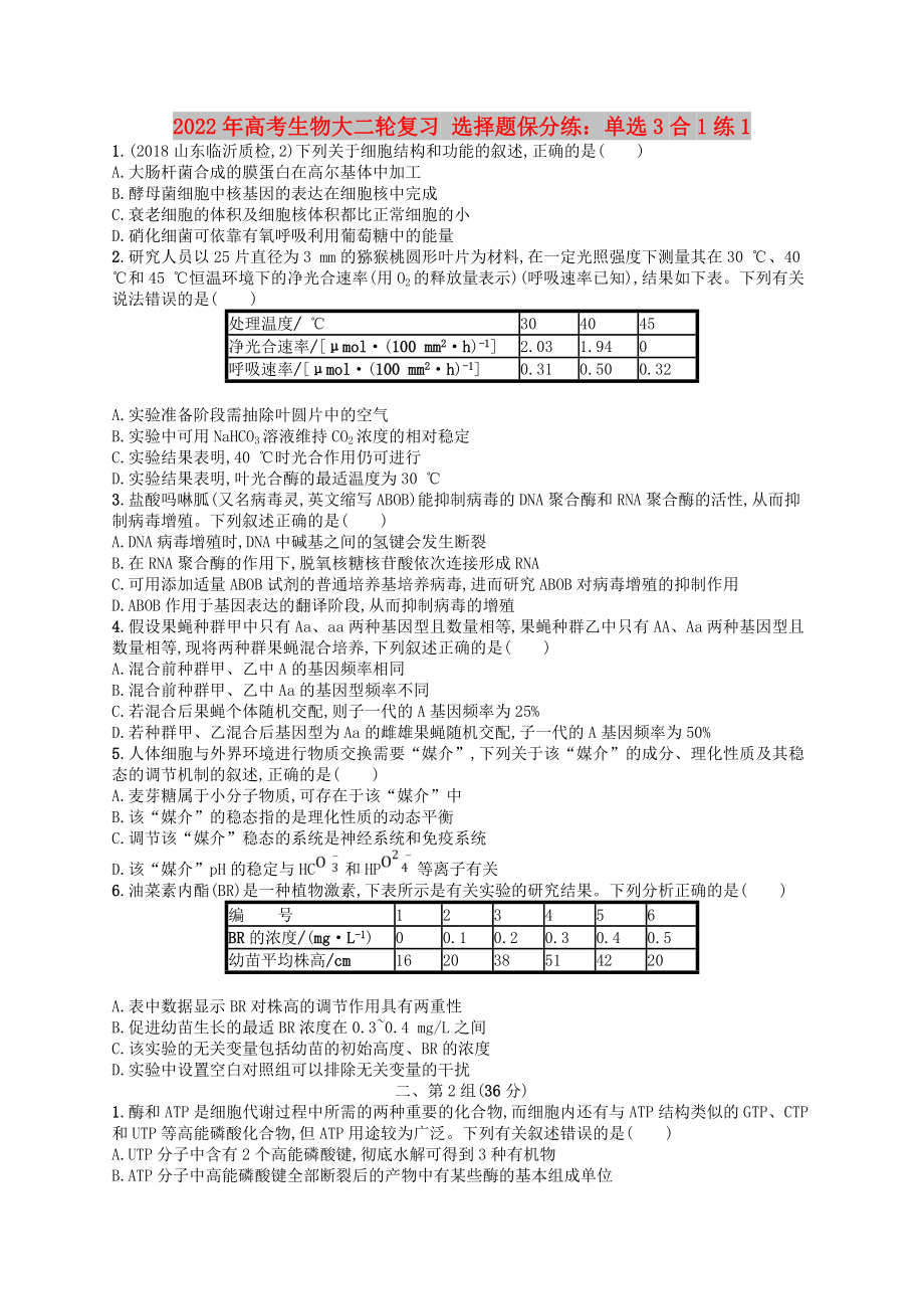 2022年高考生物大二輪復(fù)習(xí) 選擇題保分練：單選3合1練1_第1頁