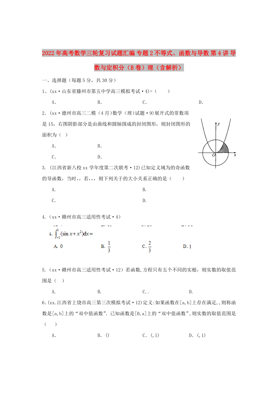 2022年高考數(shù)學(xué)三輪復(fù)習試題匯編 專題2 不等式、函數(shù)與導(dǎo)數(shù) 第4講 導(dǎo)數(shù)與定積分（B卷）理（含解析）_第1頁