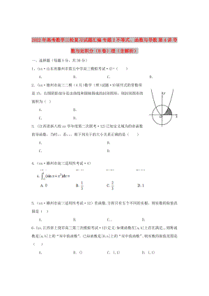 2022年高考數(shù)學(xué)三輪復(fù)習(xí)試題匯編 專題2 不等式、函數(shù)與導(dǎo)數(shù) 第4講 導(dǎo)數(shù)與定積分（B卷）理（含解析）