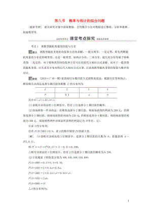 2021高考數(shù)學一輪復習 第11章 計數(shù)原理、概率、隨機變量及其分布 第8節(jié) 概率與統(tǒng)計的綜合問題教學案 理 北師大版