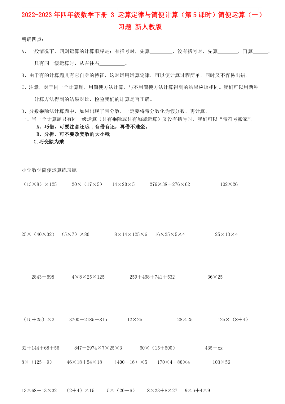 2022-2023年四年級(jí)數(shù)學(xué)下冊(cè) 3 運(yùn)算定律與簡(jiǎn)便計(jì)算（第5課時(shí)）簡(jiǎn)便運(yùn)算（一）習(xí)題 新人教版_第1頁(yè)