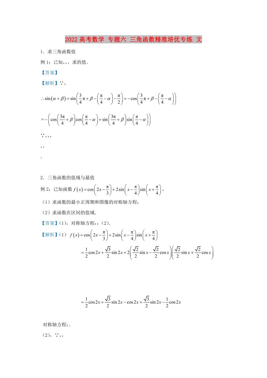 2022高考數(shù)學(xué) 專題六 三角函數(shù)精準(zhǔn)培優(yōu)專練 文_第1頁