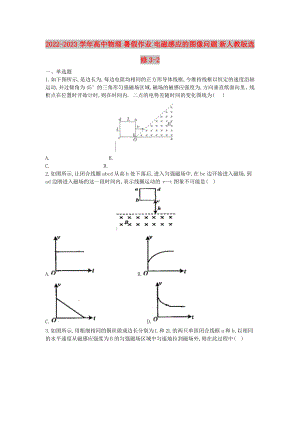 2022-2023學(xué)年高中物理 暑假作業(yè) 電磁感應(yīng)的圖像問(wèn)題 新人教版選修3-2