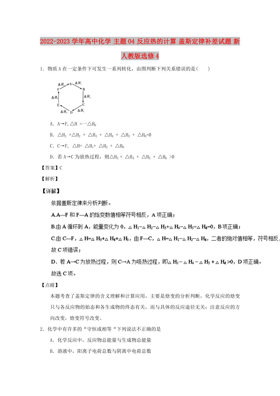 2022-2023学年高中化学 主题04 反应热的计算 盖斯定律补差试题 新人教版选修4_第1页