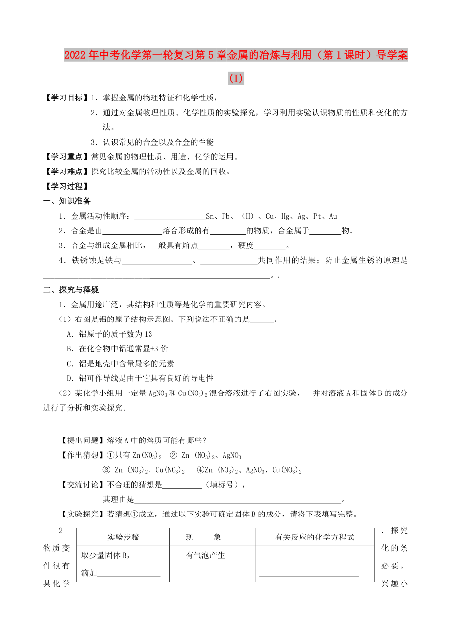 2022年中考化學(xué)第一輪復(fù)習(xí) 第5章 金屬的冶煉與利用（第1課時(shí)）導(dǎo)學(xué)案(I)_第1頁