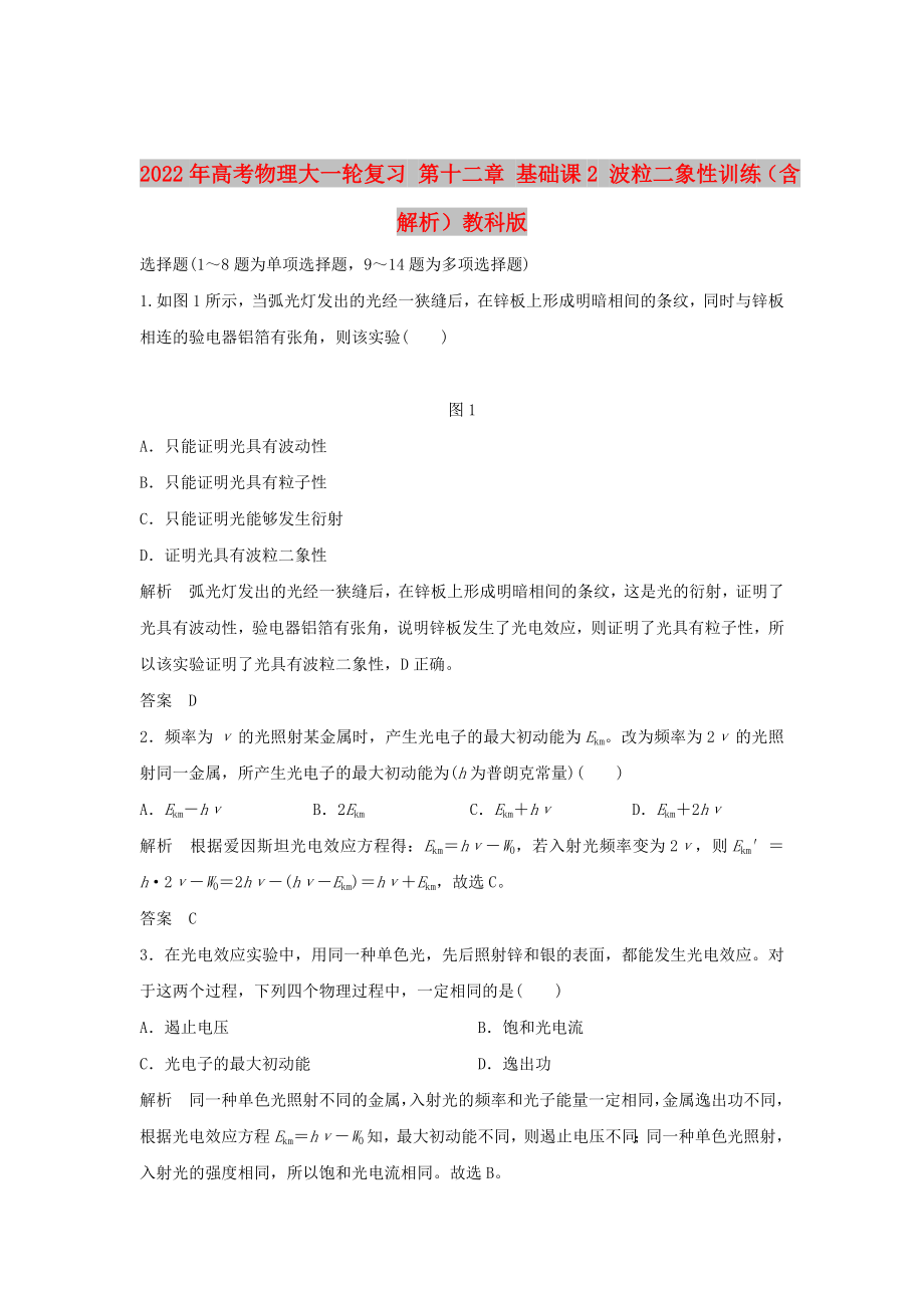 2022年高考物理大一輪復(fù)習(xí) 第十二章 基礎(chǔ)課2 波粒二象性訓(xùn)練（含解析）教科版_第1頁(yè)