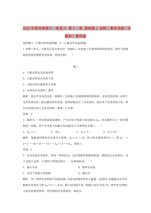 2022年高考物理大一輪復(fù)習 第十二章 基礎(chǔ)課2 波粒二象性訓(xùn)練（含解析）教科版