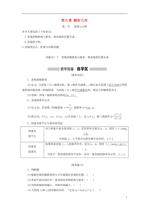 （通用版）2019版高考數(shù)學(xué)一輪復(fù)習(xí) 第九章 解析幾何學(xué)案 理