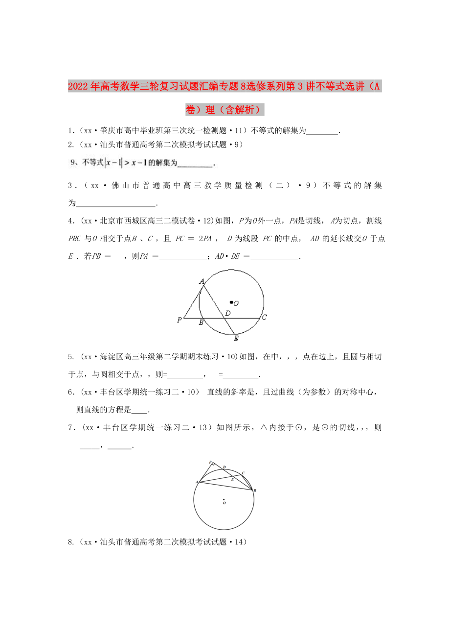 2022年高考數(shù)學(xué)三輪復(fù)習(xí)試題匯編 專題8 選修系列第3講 不等式選講（A卷）理（含解析）_第1頁