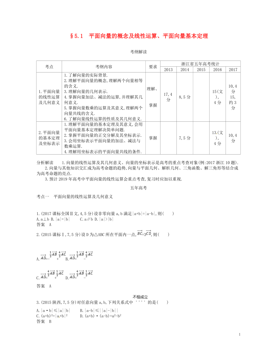 （浙江專版）2019版高考數(shù)學(xué)一輪復(fù)習(xí) 第五章 平面向量與解三角形 5.1 平面向量的概念及線性運算 平面向量基本定理學(xué)案_第1頁