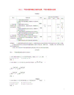 （浙江專版）2019版高考數(shù)學(xué)一輪復(fù)習(xí) 第五章 平面向量與解三角形 5.1 平面向量的概念及線性運算 平面向量基本定理學(xué)案