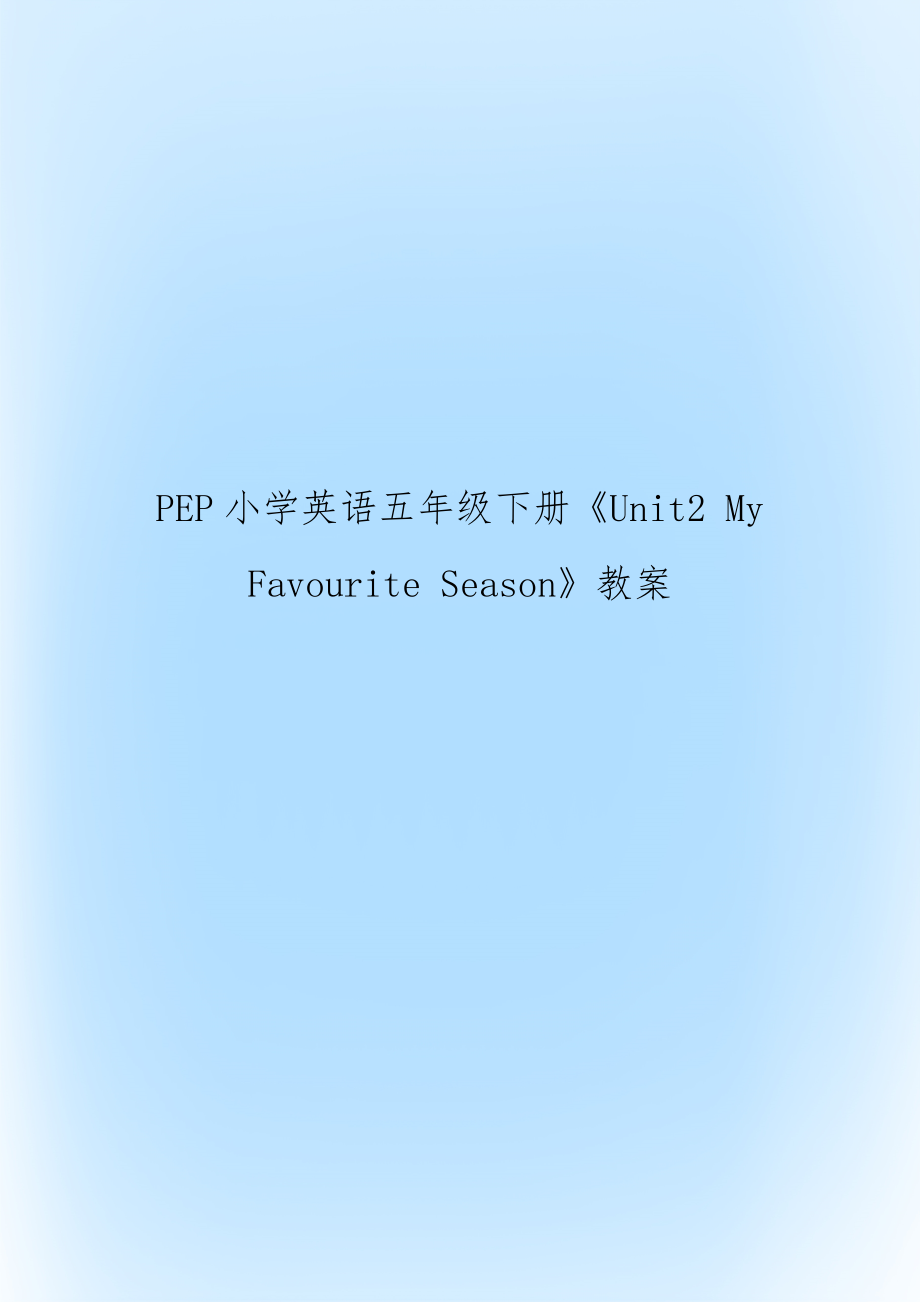 PEP小學(xué)英語五年級下冊《Unit2 My Favourite Season》教案_第1頁