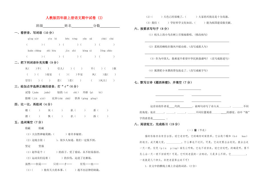 人教版四年級(jí)上冊(cè)語(yǔ)文期中試卷 (I)_第1頁(yè)